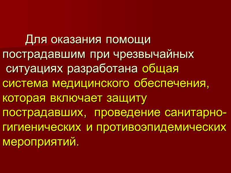 Для оказания помощи пострадавшим при чрезвычайных  ситуациях разработана общая система медицинского обеспечения, 